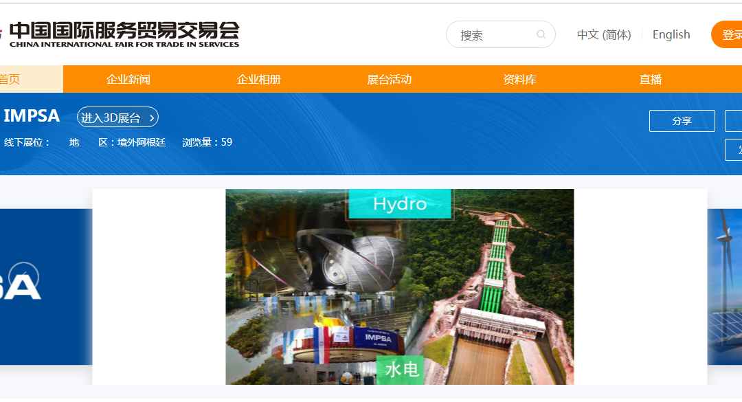 IMPSA participates in the 2021 China International Trade in Services Fair